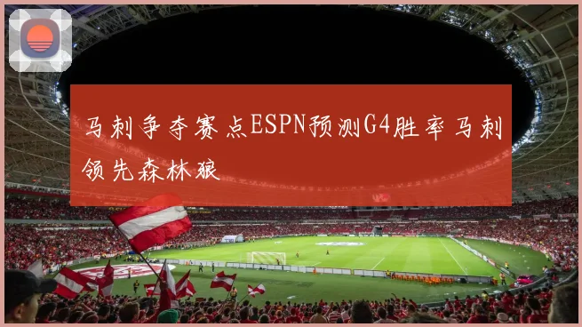 马刺争夺赛点ESPN预测G4胜率马刺领先森林狼